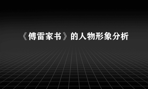 《傅雷家书》的人物形象分析