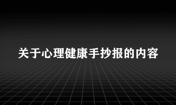 关于心理健康手抄报的内容