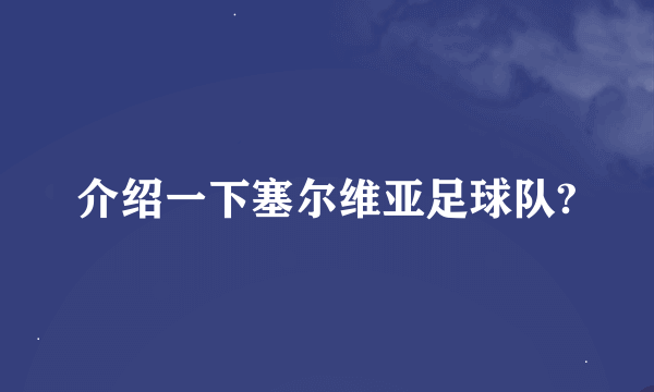 介绍一下塞尔维亚足球队?