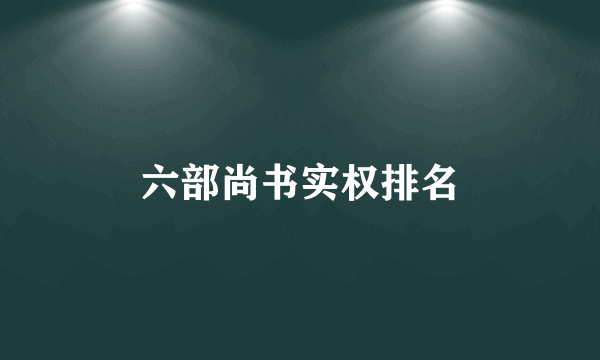 六部尚书实权排名