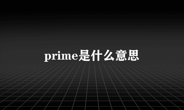 prime是什么意思