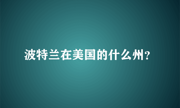 波特兰在美国的什么州？