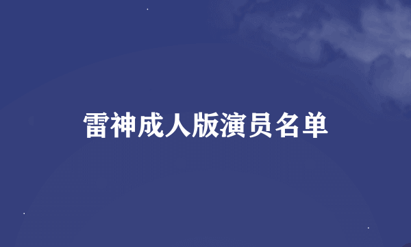 雷神成人版演员名单