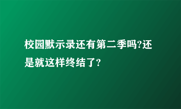 校园默示录还有第二季吗?还是就这样终结了?