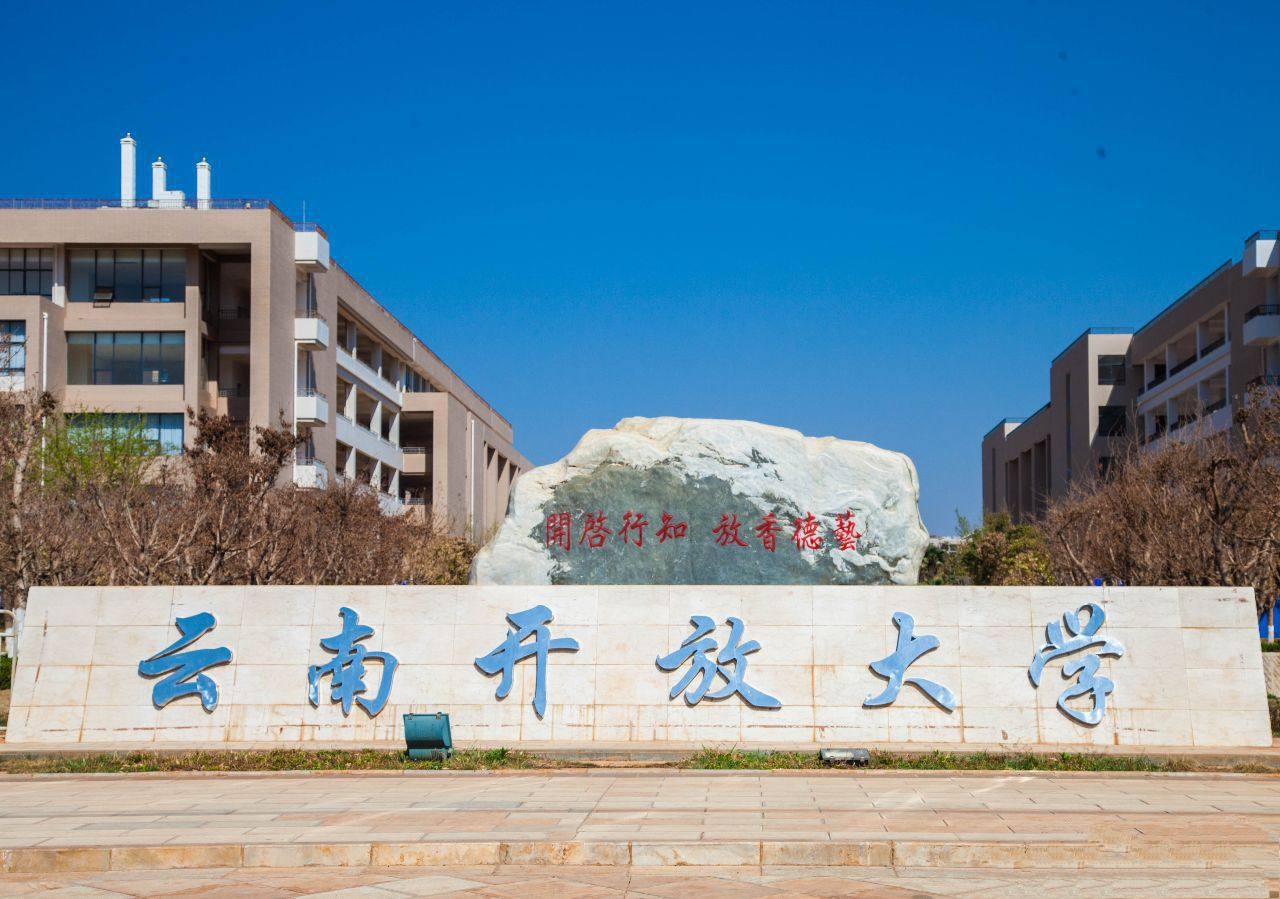 云南开放大学是一所什么性质的大学?