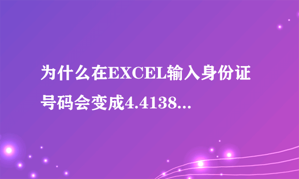 为什么在EXCEL输入身份证号码会变成4.41381E 17？哪里设置有问题？