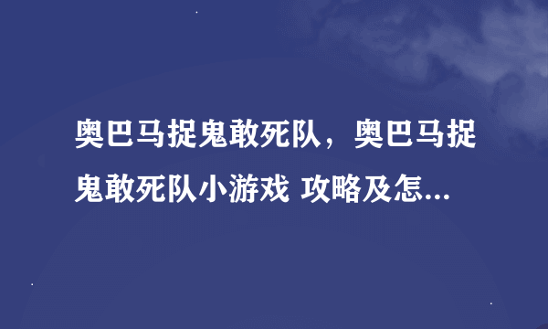 奥巴马捉鬼敢死队，奥巴马捉鬼敢死队小游戏 攻略及怎么玩说明