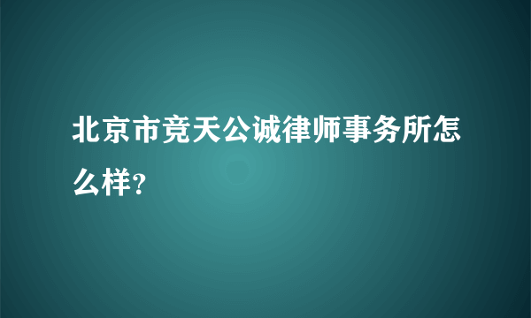 北京市竞天公诚律师事务所怎么样？