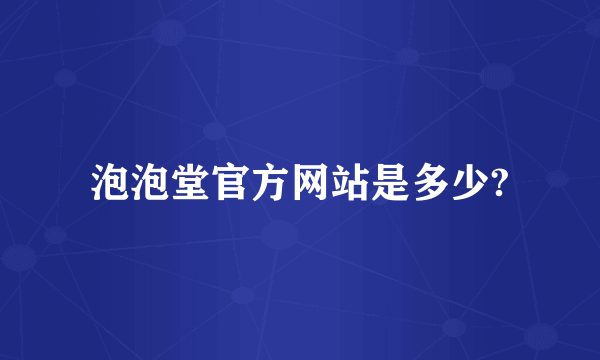 泡泡堂官方网站是多少?