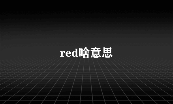 red啥意思