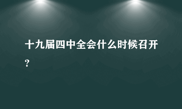 十九届四中全会什么时候召开？