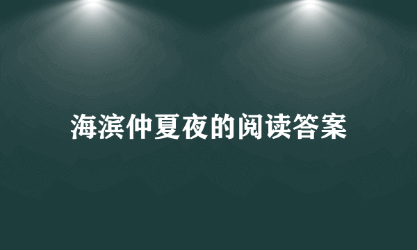 海滨仲夏夜的阅读答案