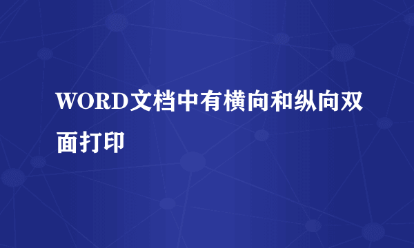 WORD文档中有横向和纵向双面打印