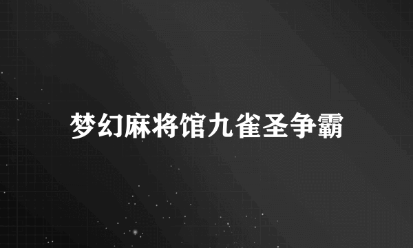 梦幻麻将馆九雀圣争霸