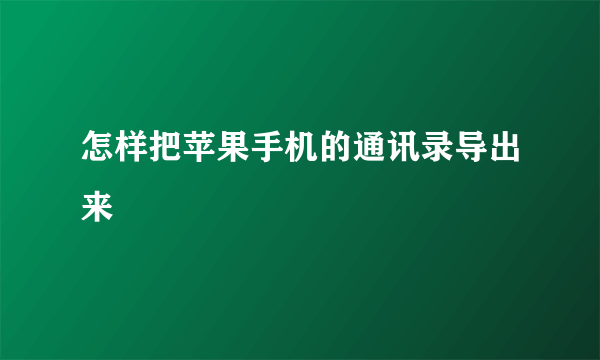 怎样把苹果手机的通讯录导出来