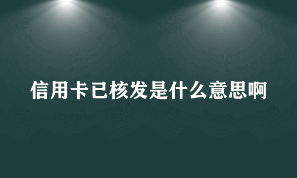 信用卡已核发是什么意思啊