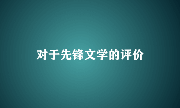 对于先锋文学的评价