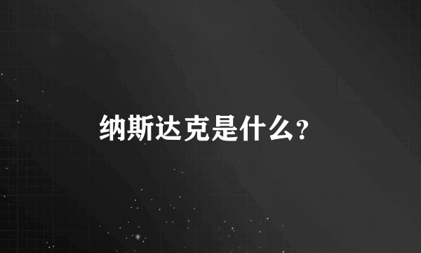 纳斯达克是什么？