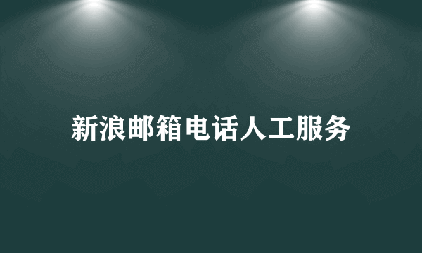 新浪邮箱电话人工服务