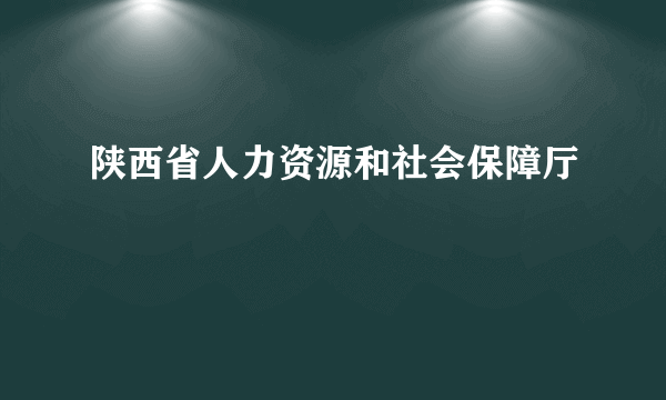 陕西省人力资源和社会保障厅