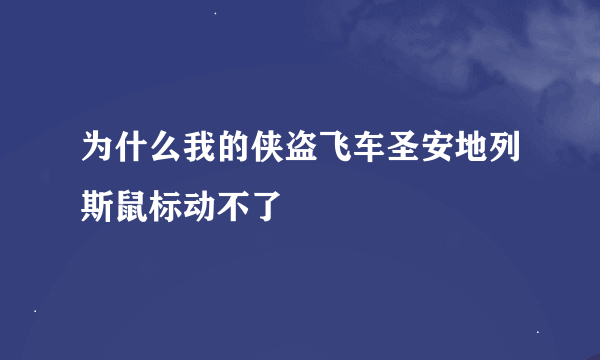 为什么我的侠盗飞车圣安地列斯鼠标动不了