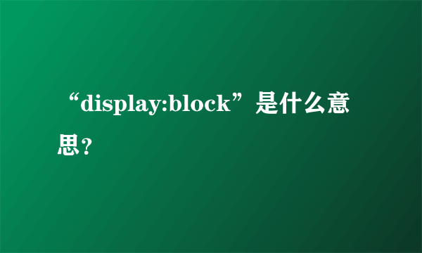 “display:block”是什么意思？