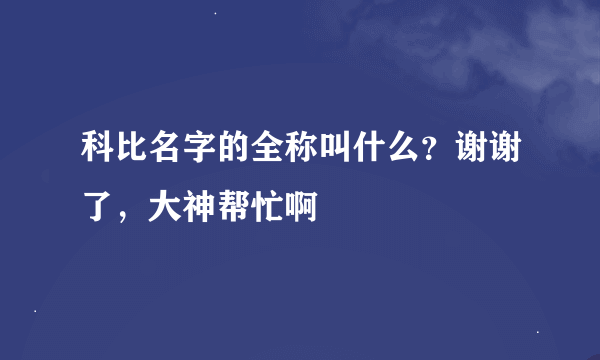 科比名字的全称叫什么？谢谢了，大神帮忙啊