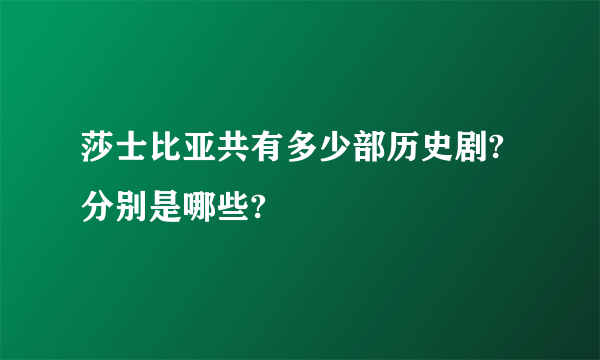 莎士比亚共有多少部历史剧?分别是哪些?