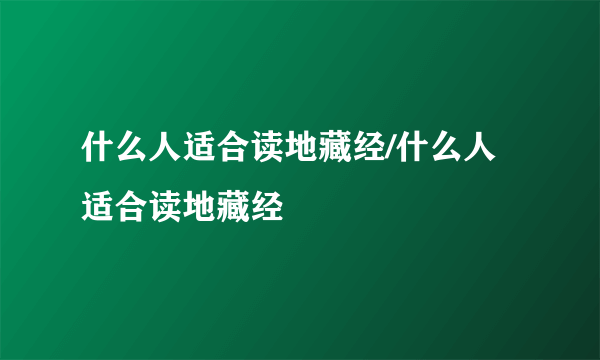 什么人适合读地藏经/什么人适合读地藏经