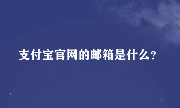 支付宝官网的邮箱是什么？