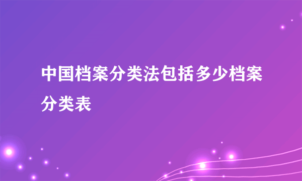 中国档案分类法包括多少档案分类表