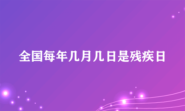 全国每年几月几日是残疾日