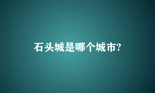 石头城是哪个城市?