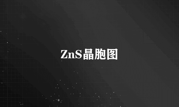 ZnS晶胞图