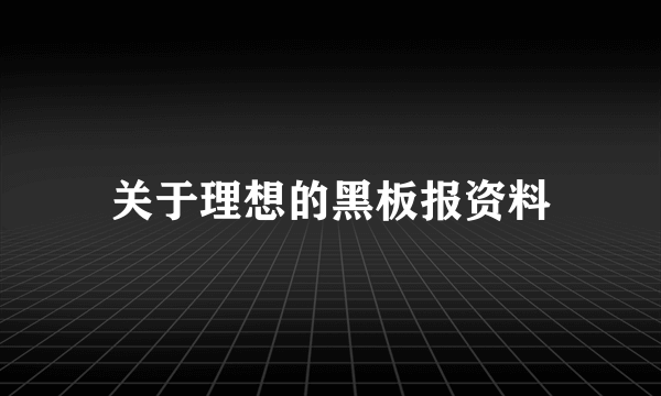 关于理想的黑板报资料