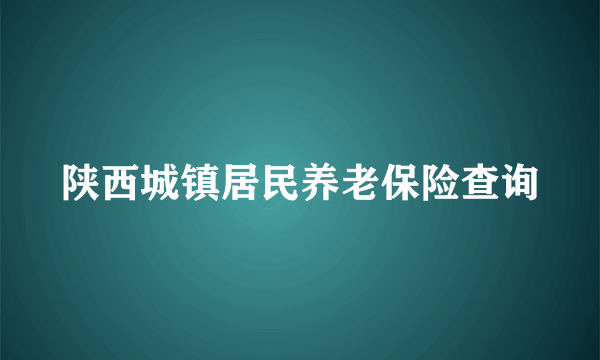 陕西城镇居民养老保险查询