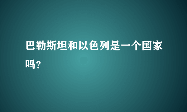 巴勒斯坦和以色列是一个国家吗？