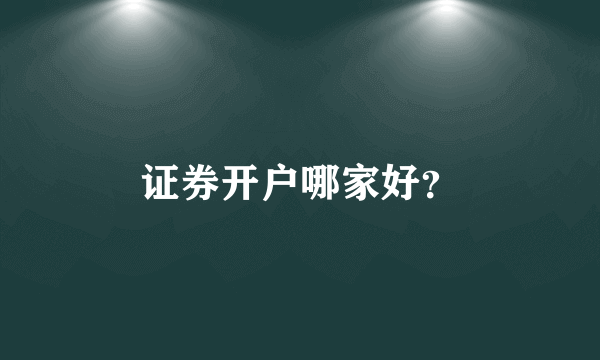 证券开户哪家好？