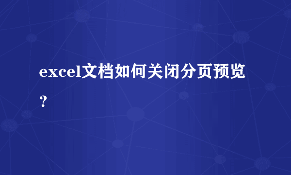 excel文档如何关闭分页预览？