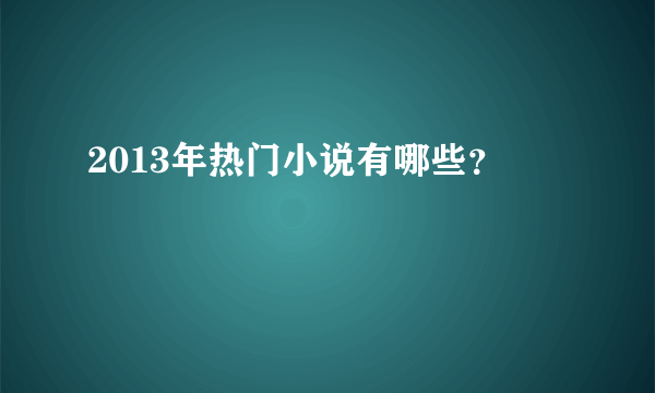 2013年热门小说有哪些？