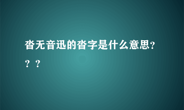 沓无音迅的沓字是什么意思？？？