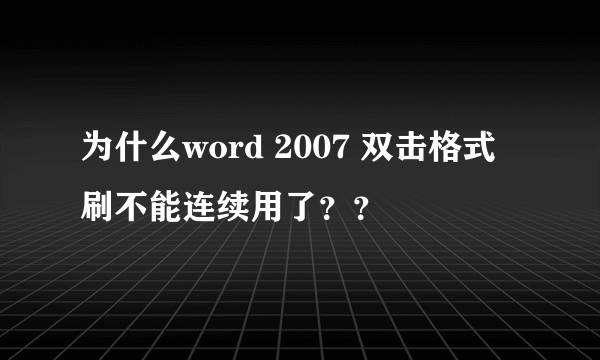 为什么word 2007 双击格式刷不能连续用了？？