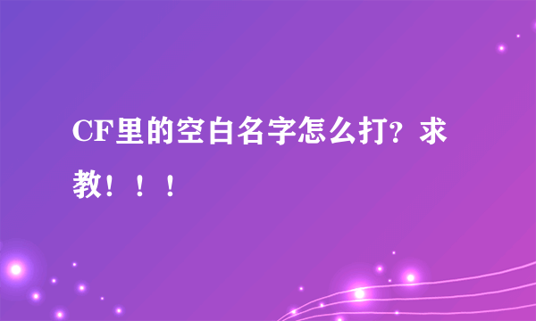 CF里的空白名字怎么打？求教！！！