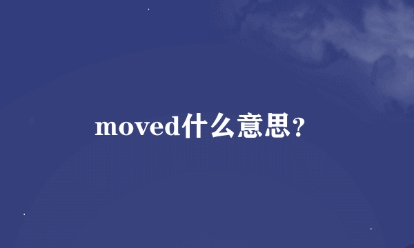 moved什么意思？