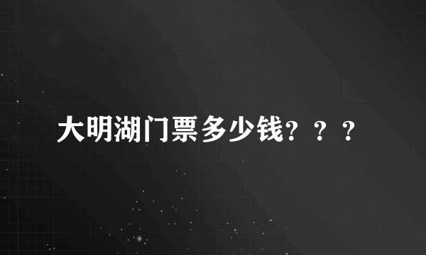 大明湖门票多少钱？？？