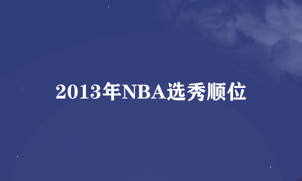 2013年NBA选秀顺位