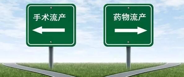 无痛人流和药流哪个对身体伤害更小？