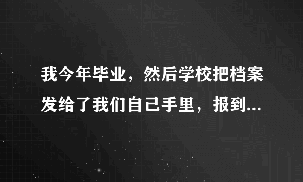 我今年毕业，然后学校把档案发给了我们自己手里，报到证上写着去常德市教育局毕业生就业办公室报到。