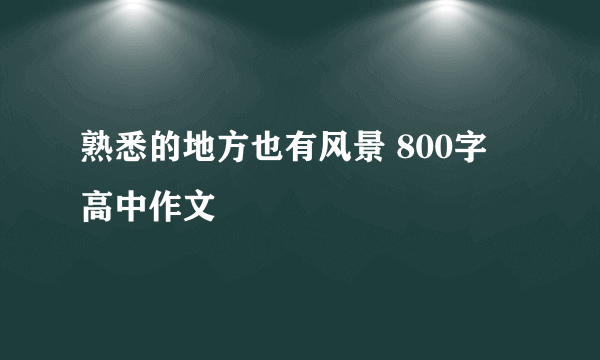 熟悉的地方也有风景 800字 高中作文