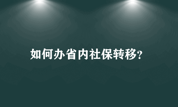 如何办省内社保转移？